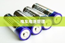 电车电池管理，是否需要预先充电至特定百分比？