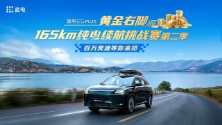 蓝电E5 PLUS续航挑战赛第二季，重塑行业新标杆实力展现
