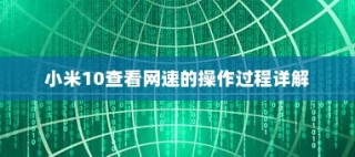 小米10查看网速的操作过程详解