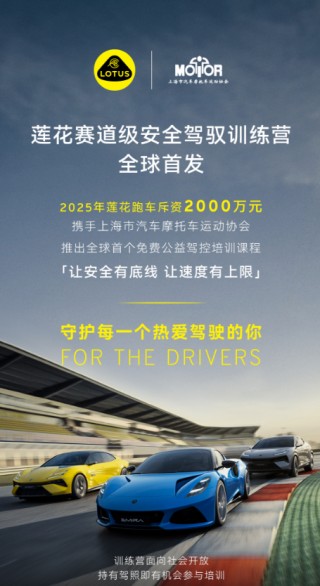 莲花行动，底盘开源与高阶驾培展现社会责任担当