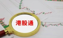 沪港通怎么开户，内地散户怎么买港股