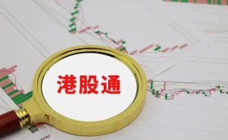 沪港通怎么开户，内地散户怎么买港股