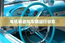 现代电动车运行机制深度解析，纯电车不走时电机状态揭秘
