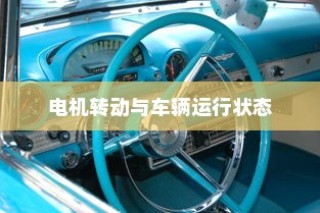 现代电动车运行机制深度解析，纯电车不走时电机状态揭秘
