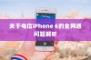 关于电信iPhone 6的全网通问题解析