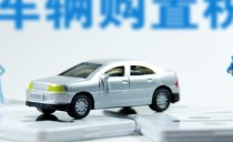 如何计算汽车购置税？汽车购置税什么时候缴纳