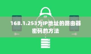 掌握核心，192.168.1.253路由器密码的设置方法