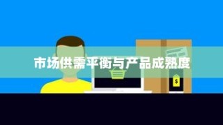 iPhone 13不再抢购的日子，市场供需平衡与产品成熟度的探讨