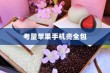 苹果手机壳全包的优势与考量