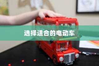如何选择适合孩子出行的电动车，成长必备指南