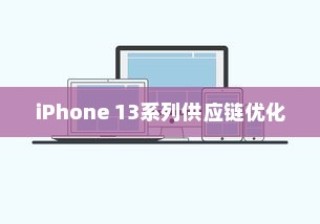 iPhone 13系列不再抢购的时代，供应链优化与市场展望