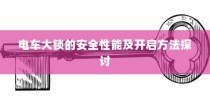 电车转速表的核心作用，理解其重要性、功能及背后原因