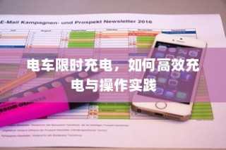 电车限时充电策略，高效充电操作实践指南