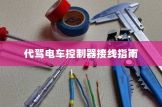 共享电车头盔完美融合方案探讨