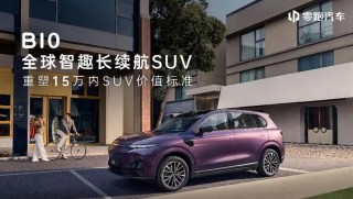 零跑B10预售启动，续航出众，亲民价仅10.98万元起开启预订！
