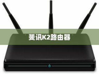 详解，两个斐讯K2路由器如何实现无线连接