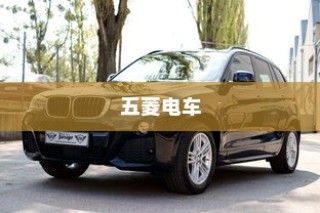 五菱电车充电技术深度解析，揭秘高效便捷背后的技术秘密