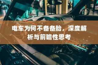 电车转速表的核心作用解析，理解其重要性、功能及其背后的原因