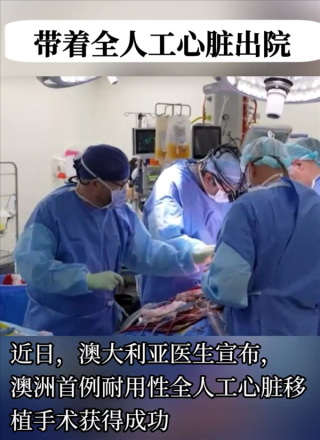 全球首例，澳洲男子携全人工钛金属心脏成功存活超百天，生命奇迹延续