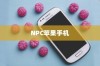 关于NPC苹果手机的存在与探讨