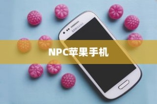 关于NPC苹果手机的存在与探讨