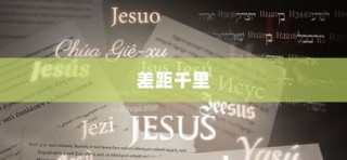 高考离题作文得分深度解析，失分毫厘，差距显著