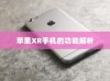 苹果XR手机的功能解析