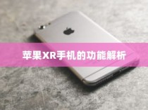 苹果XR手机的功能解析