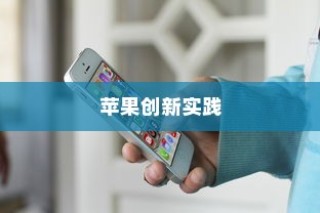 手机语音拨号功能的普及与苹果的创新实践