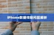 iPhone数据传输问题解析，无法完成数据传输的原因及解决方案