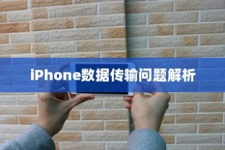 iPhone数据传输问题解析，无法完成数据传输的原因及解决方案