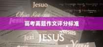 高考离题作文的评分标准、得分情况分析以及应对策略探讨