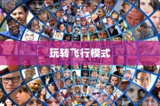 完美世界手游飞行系统攻略，飞行模式全面解析与玩转指南