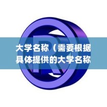 大学录取通知书的称谓背后的意义与期待