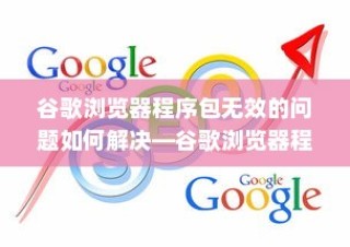 谷歌浏览器程序包无效的问题如何解决—谷歌浏览器程序包无效解决方法介绍