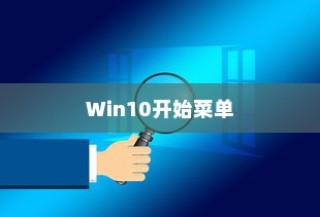 Win10开始菜单简介