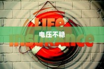 电压不稳对电车安全的影响，引发爆炸风险探讨
