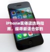 iPhone实体店选购指南，探寻最适合你的智能手机