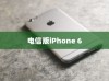 电信版iPhone 6全网通功能解析