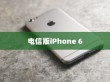 电信版iPhone 6全网通功能解析