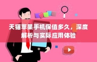 天猫苹果手机保值多久，深度解析与实际应用体验