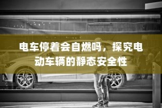 医院住院电车收费合理性探讨