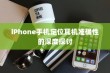 iPhone手机定位耳机准确性的深度探讨