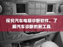 汽车电脑诊断软件，探究汽车诊断的新工具之道