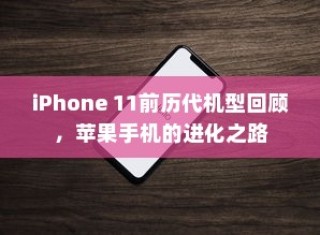 iPhone 11前历代机型回顾，苹果手机的进化之路