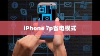 iPhone 7p省电模式与常规模式的区别探讨