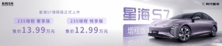 星海S7增程版全球上市，启航新征程，价格12.99万起，引领新能源汽车新潮流