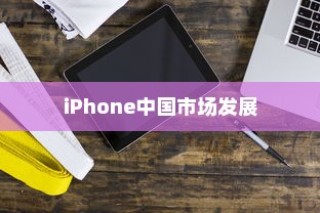 LG和iPhone，品牌起源与中国市场