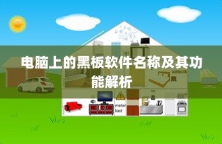 黑板软件名称及其功能详解