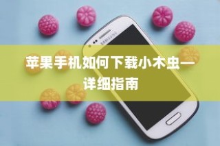 苹果手机如何下载小木虫—详细指南